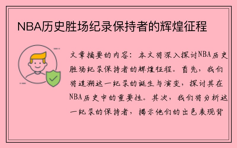 NBA历史胜场纪录保持者的辉煌征程