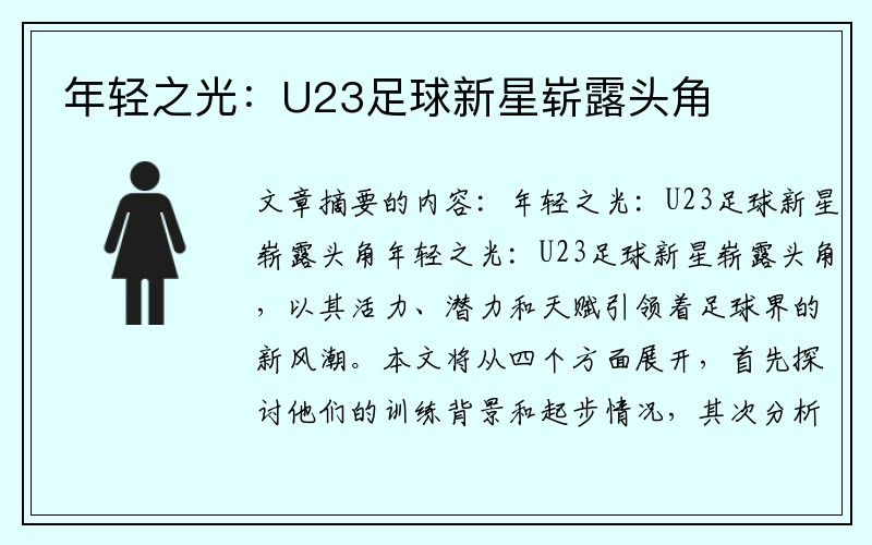 年轻之光：U23足球新星崭露头角