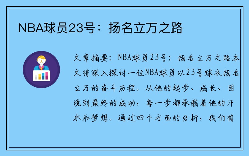 NBA球员23号：扬名立万之路