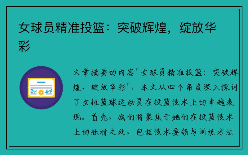 女球员精准投篮：突破辉煌，绽放华彩