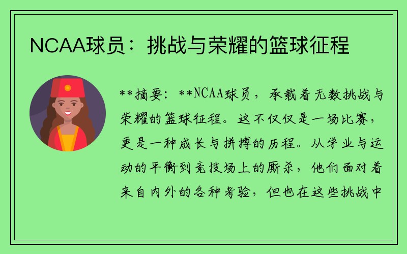 NCAA球员：挑战与荣耀的篮球征程