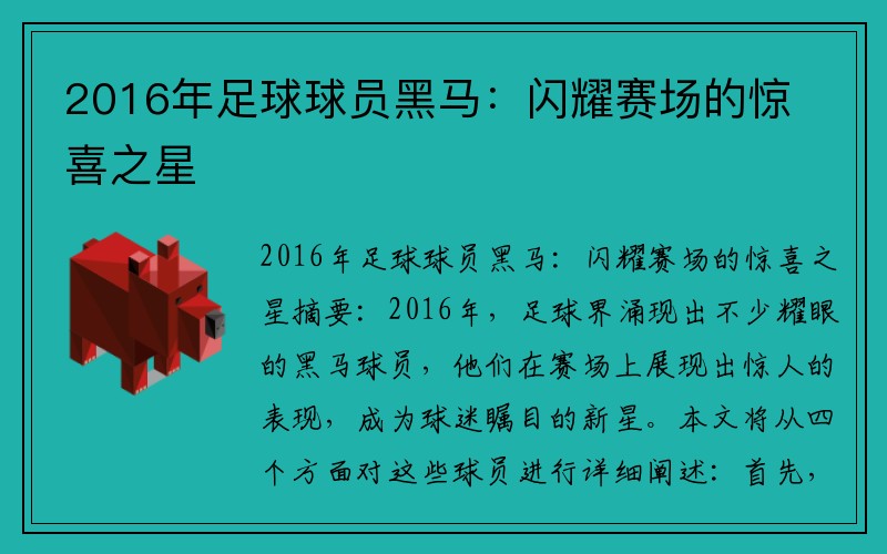 2016年足球球员黑马：闪耀赛场的惊喜之星