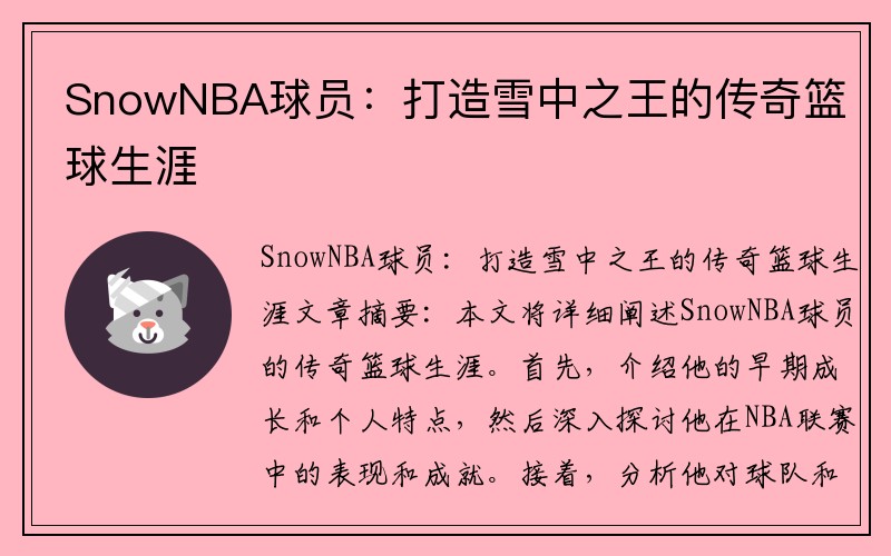 SnowNBA球员：打造雪中之王的传奇篮球生涯