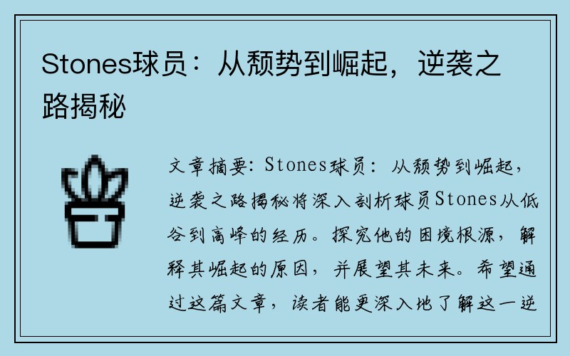 Stones球员：从颓势到崛起，逆袭之路揭秘