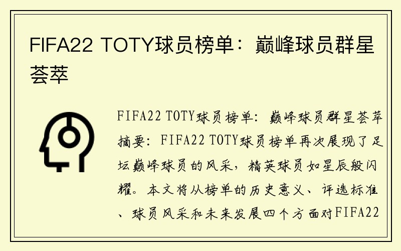 FIFA22 TOTY球员榜单：巅峰球员群星荟萃