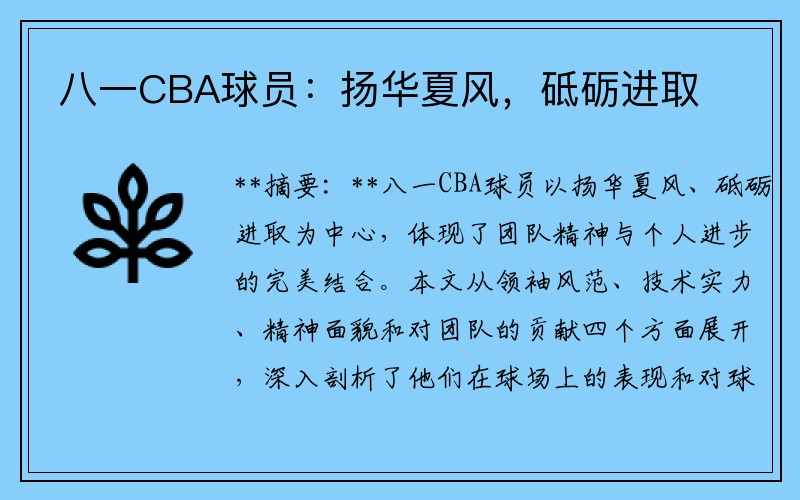 八一CBA球员：扬华夏风，砥砺进取