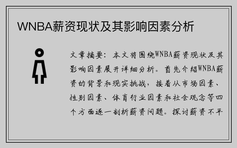 WNBA薪资现状及其影响因素分析