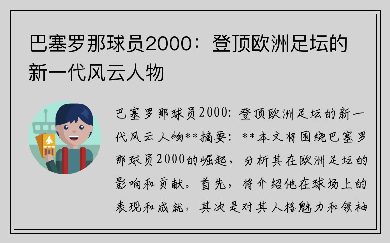 巴塞罗那球员2000：登顶欧洲足坛的新一代风云人物