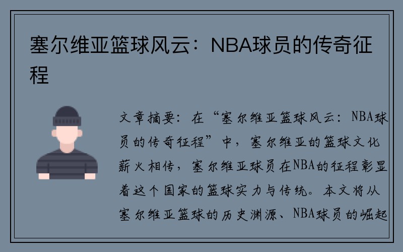 塞尔维亚篮球风云：NBA球员的传奇征程