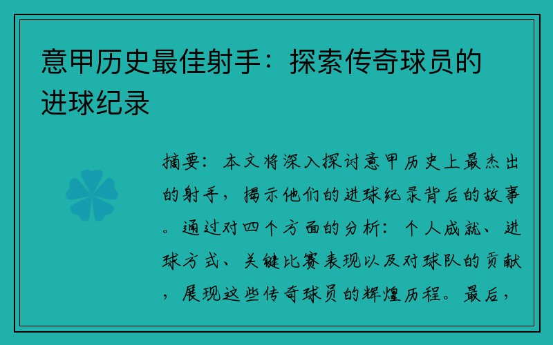 意甲历史最佳射手：探索传奇球员的进球纪录