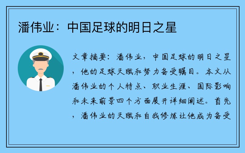 潘伟业：中国足球的明日之星