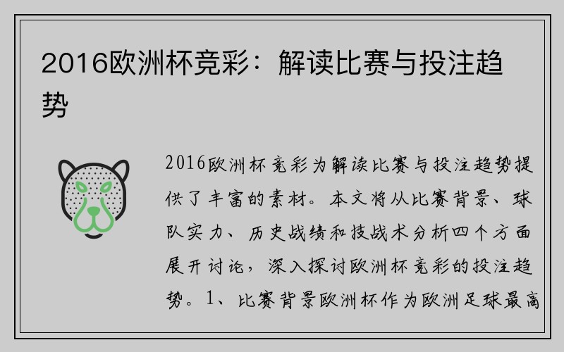 2016欧洲杯竞彩：解读比赛与投注趋势