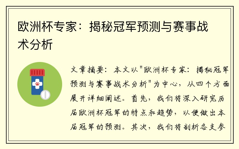 欧洲杯专家：揭秘冠军预测与赛事战术分析