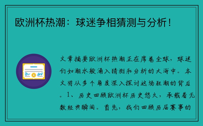 欧洲杯热潮：球迷争相猜测与分析！