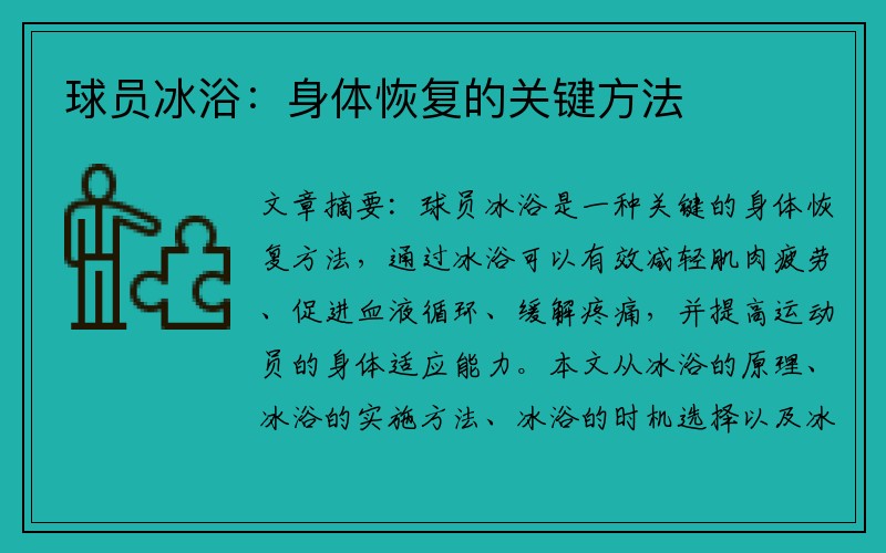 球员冰浴：身体恢复的关键方法