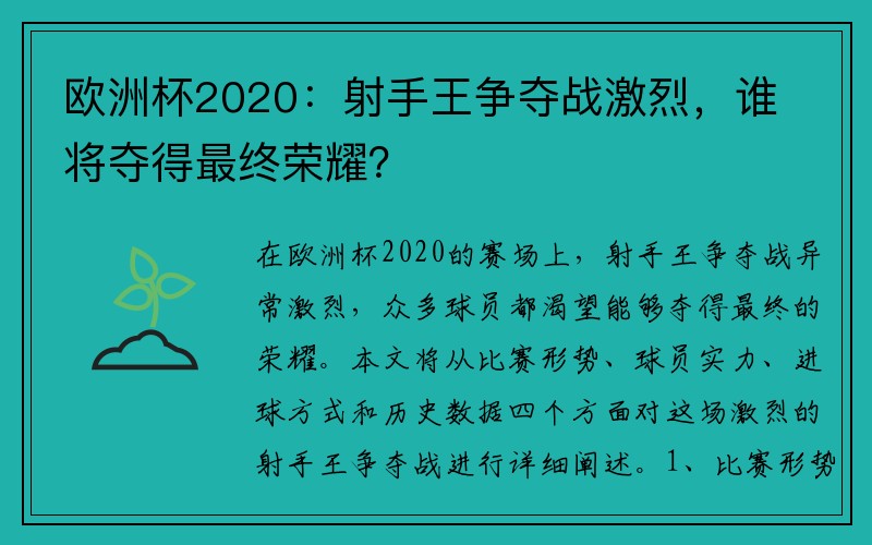 欧洲杯2020：射手王争夺战激烈，谁将夺得最终荣耀？