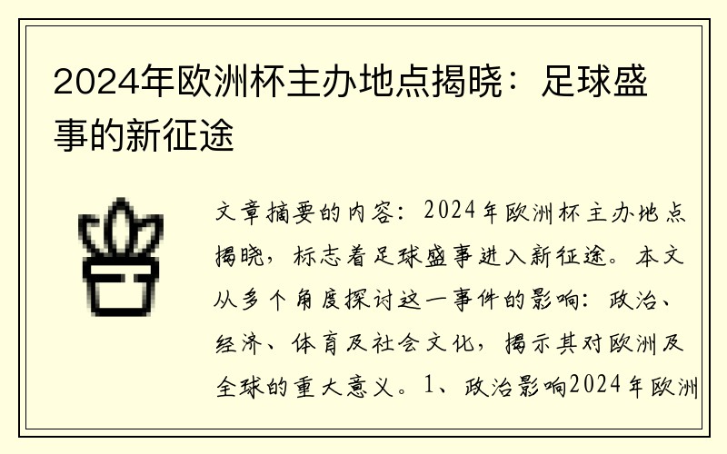 2024年欧洲杯主办地点揭晓：足球盛事的新征途