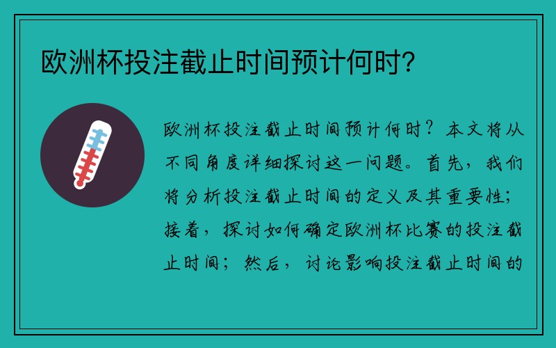 欧洲杯投注截止时间预计何时？