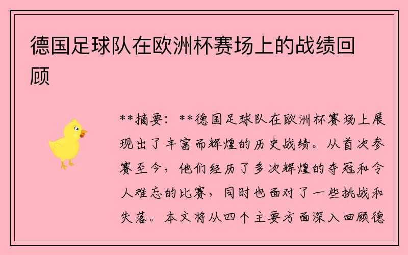 德国足球队在欧洲杯赛场上的战绩回顾