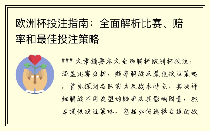 欧洲杯投注指南：全面解析比赛、赔率和最佳投注策略