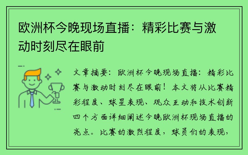 欧洲杯今晚现场直播：精彩比赛与激动时刻尽在眼前