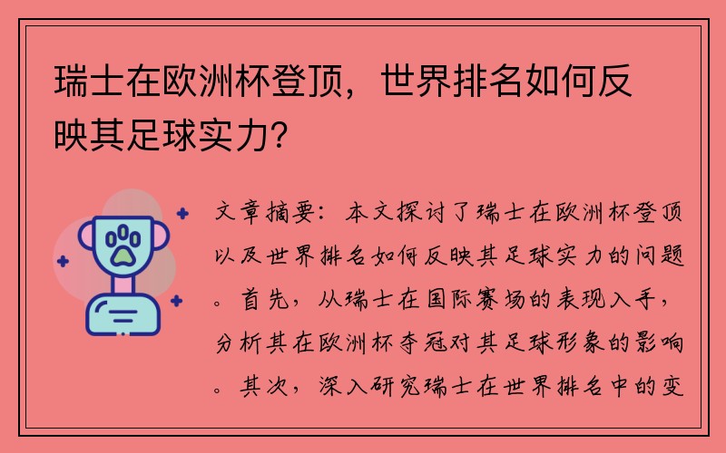 瑞士在欧洲杯登顶，世界排名如何反映其足球实力？