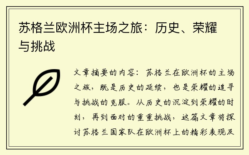 苏格兰欧洲杯主场之旅：历史、荣耀与挑战