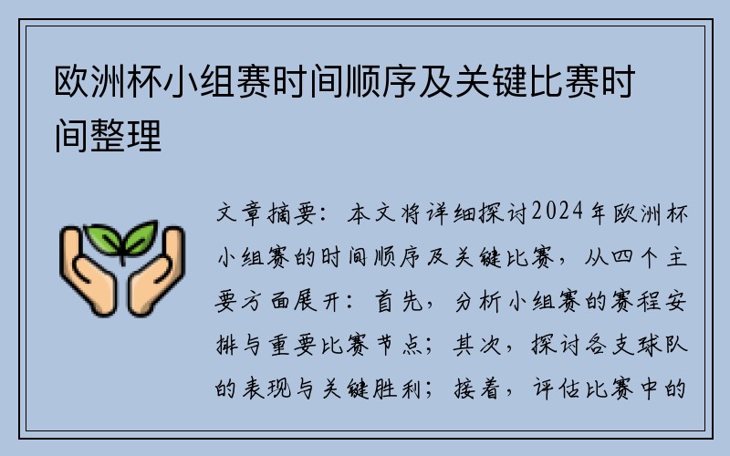 欧洲杯小组赛时间顺序及关键比赛时间整理