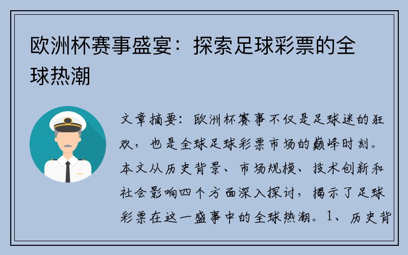 欧洲杯赛事盛宴：探索足球彩票的全球热潮