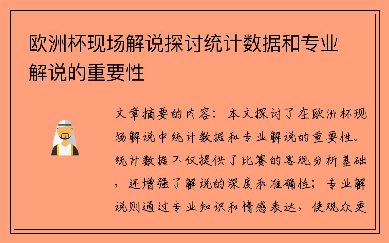 欧洲杯现场解说探讨统计数据和专业解说的重要性