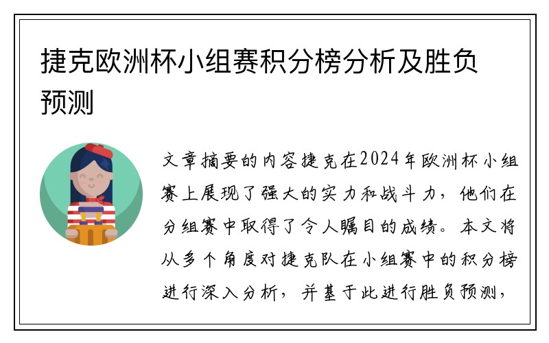 捷克欧洲杯小组赛积分榜分析及胜负预测