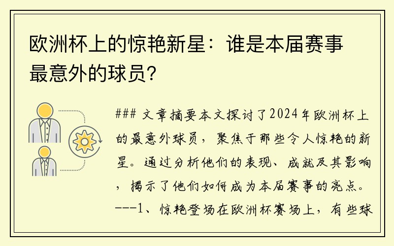 欧洲杯上的惊艳新星：谁是本届赛事最意外的球员？