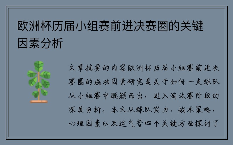 欧洲杯历届小组赛前进决赛圈的关键因素分析