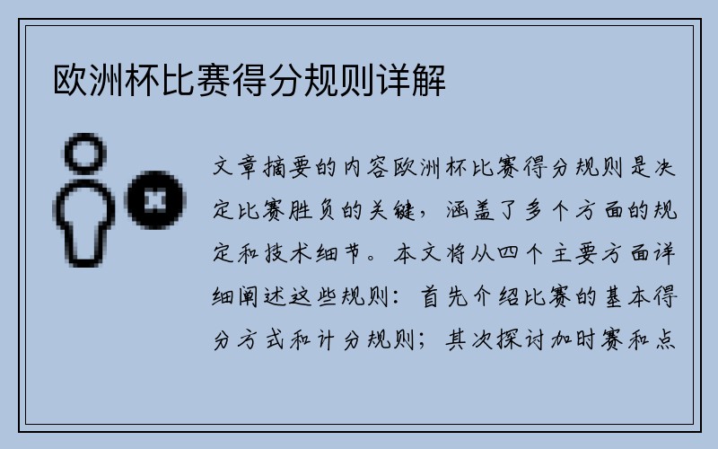 欧洲杯比赛得分规则详解