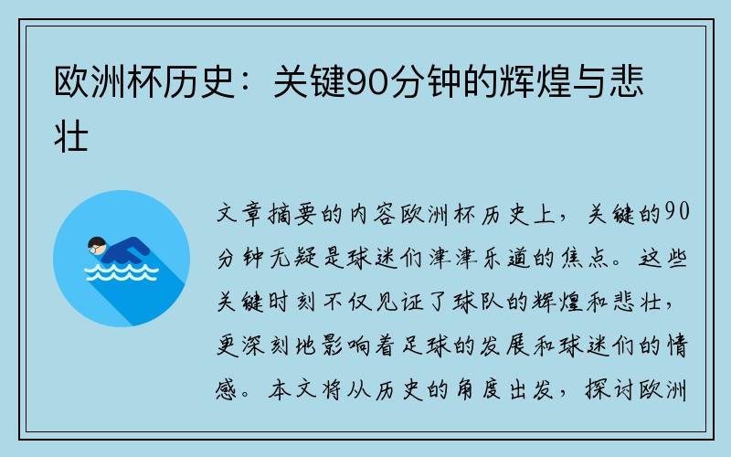 欧洲杯历史：关键90分钟的辉煌与悲壮