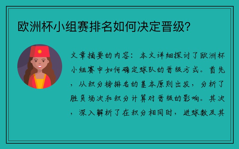 欧洲杯小组赛排名如何决定晋级？