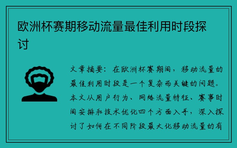 欧洲杯赛期移动流量最佳利用时段探讨