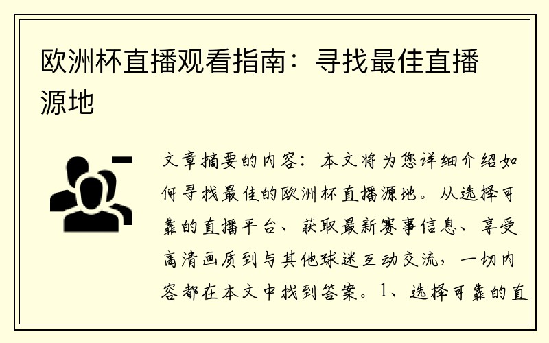 欧洲杯直播观看指南：寻找最佳直播源地