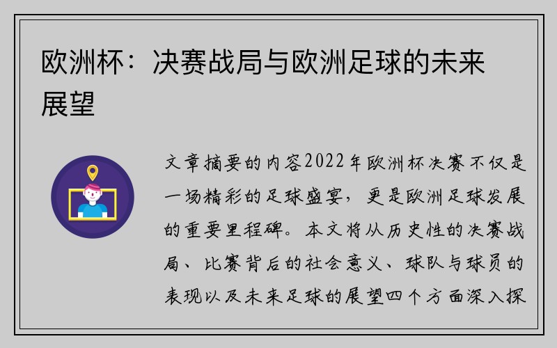 欧洲杯：决赛战局与欧洲足球的未来展望