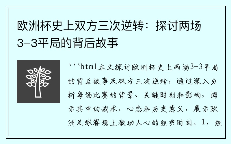 欧洲杯史上双方三次逆转：探讨两场3-3平局的背后故事